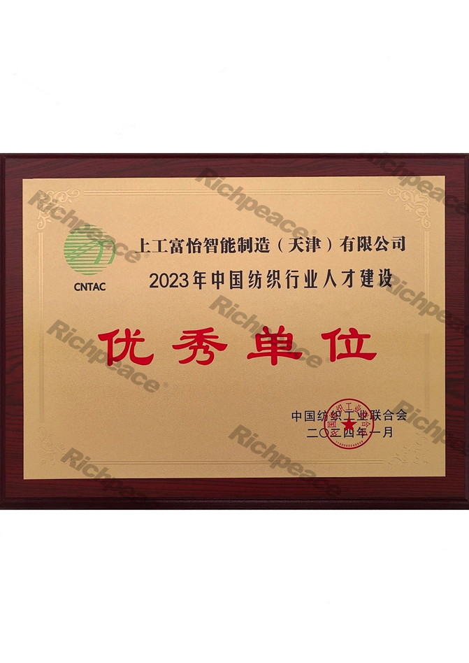 2023年中國紡織行業(yè)人才建設優(yōu)秀單位