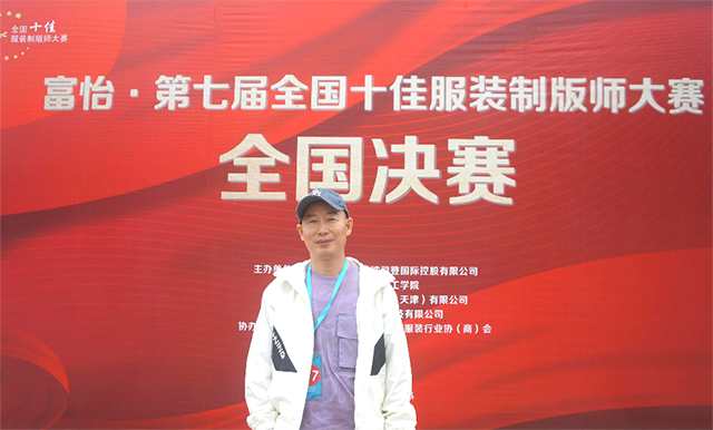 富怡·第七屆全國十佳服裝制版師大賽