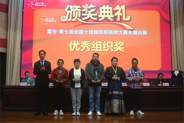 富怡·第七屆全國十佳服裝制版師大賽