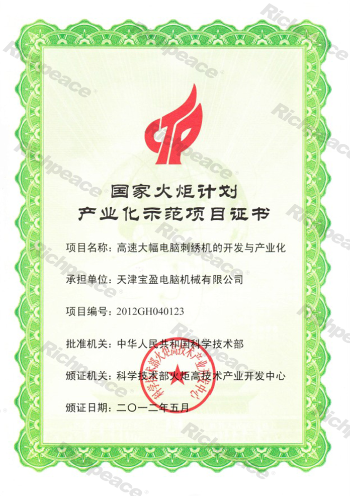 國家火炬計劃產業化示范項目