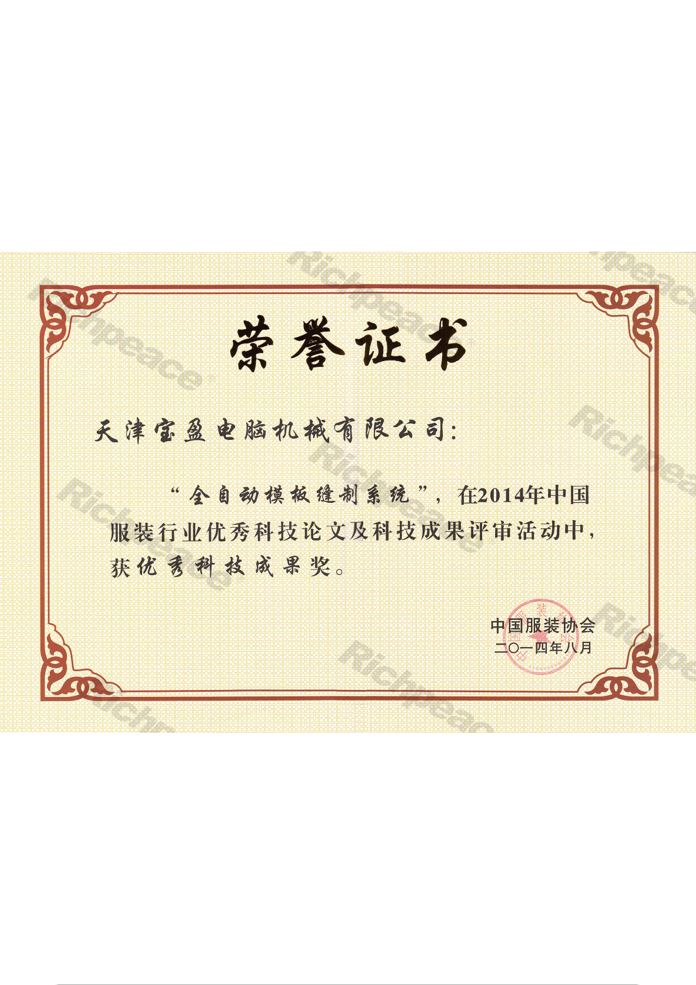 優秀科技成果獎（全自動模板縫制系統）