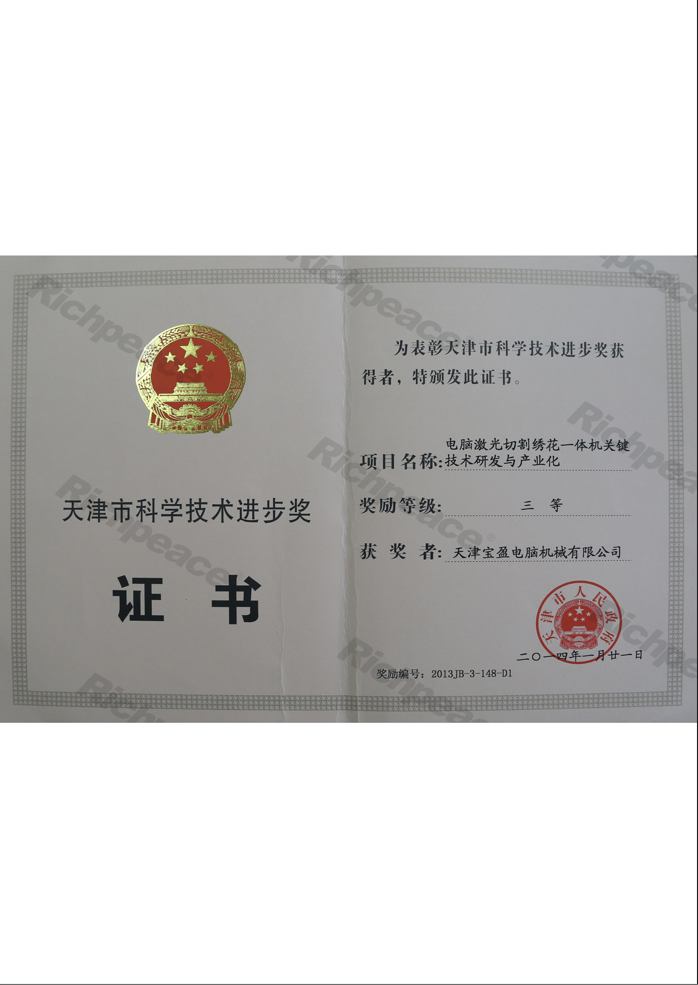 天津市科學技術進步獎三等獎（電腦激光切割繡花一體機關鍵技術研發與產業化）