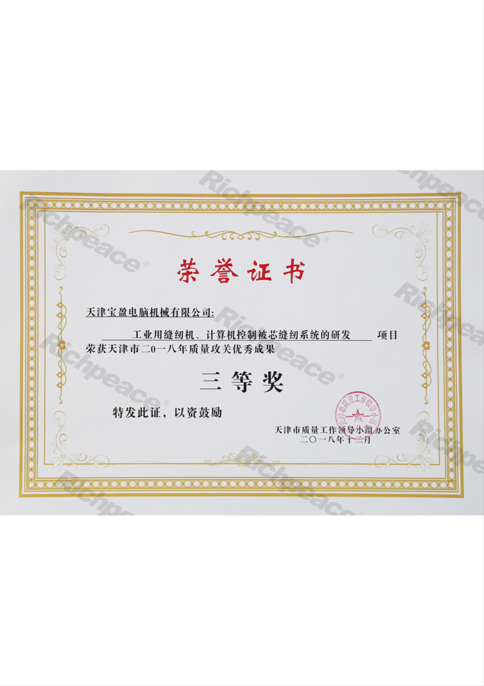 天津市質量攻關優秀成果三等獎證書