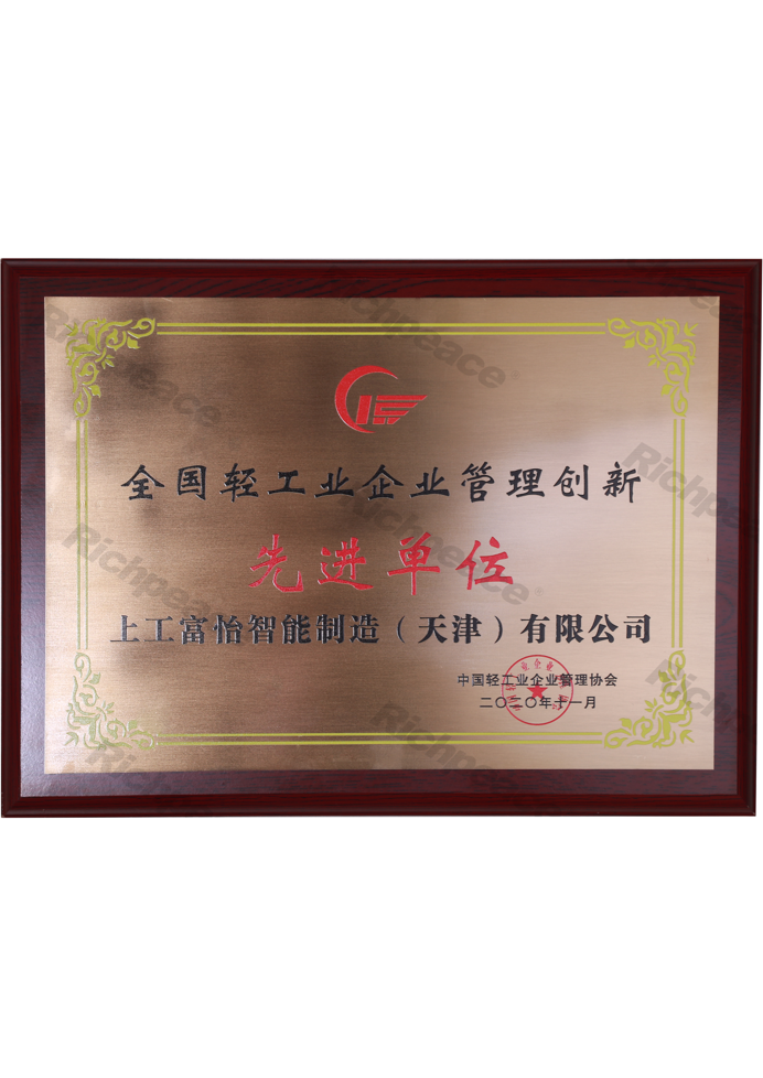 全國輕工業企業管理創新先進單位