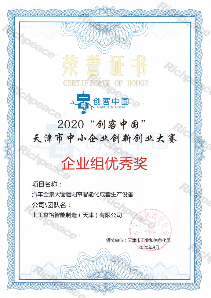 天津市中小企業創新創業大賽企業組優秀獎“創客中國”