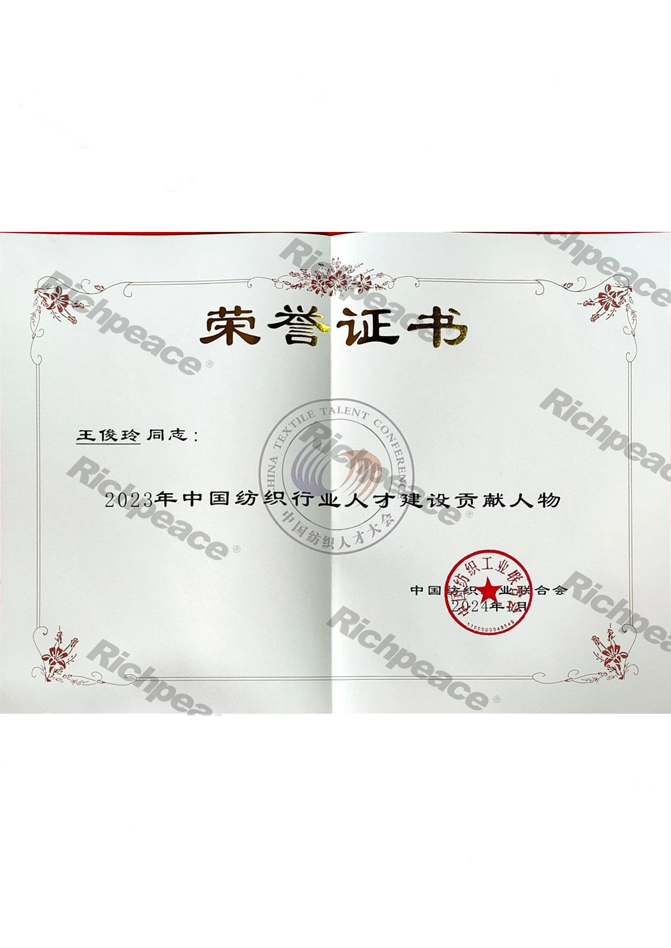2023年中國紡織行業(yè)人才建設貢獻人物-王俊玲