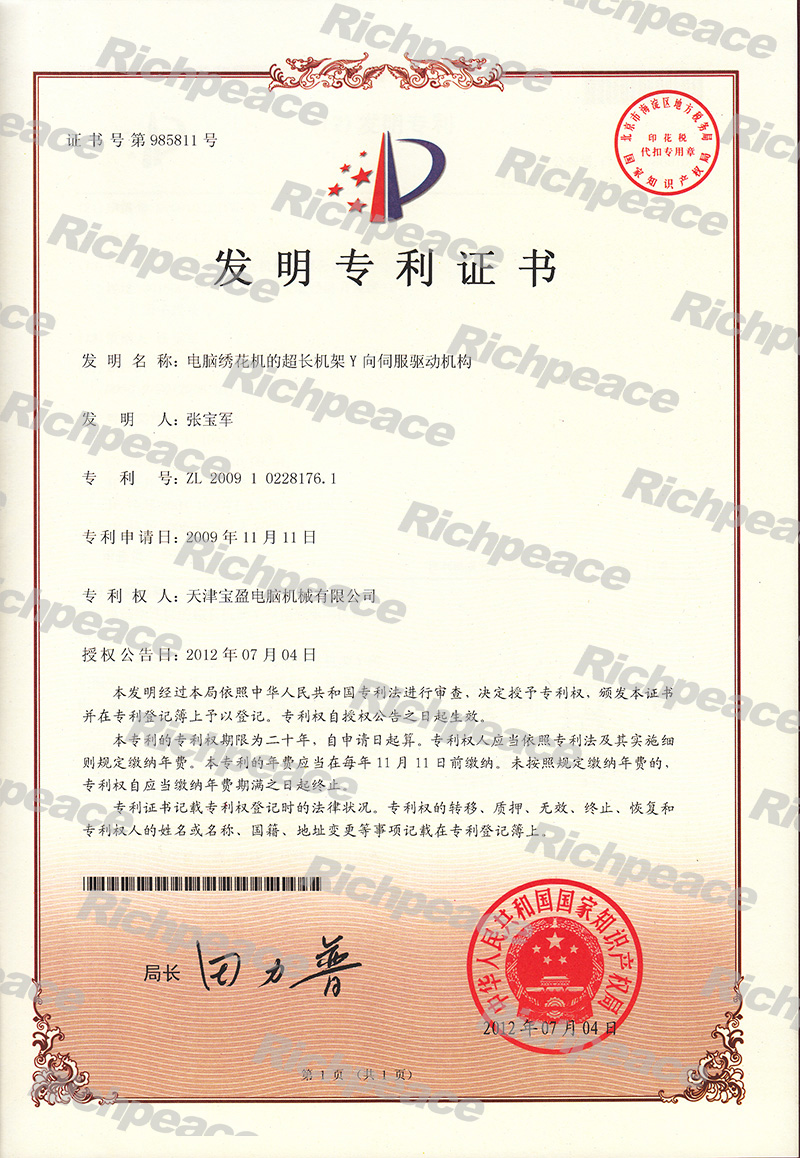 電腦繡花機(jī)的超長(zhǎng)機(jī)架Y向伺服驅(qū)動(dòng)機(jī)構(gòu)發(fā)明專利證書